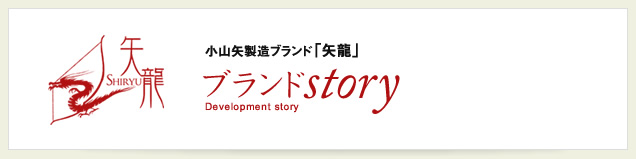 小山矢製造ブランド「矢龍」 ブランドStory Development story